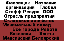 Фасовщик › Название организации ­ Глобал Стафф Ресурс, ООО › Отрасль предприятия ­ Складское хозяйство › Минимальный оклад ­ 30 000 - Все города Работа » Вакансии   . Ханты-Мансийский,Белоярский г.